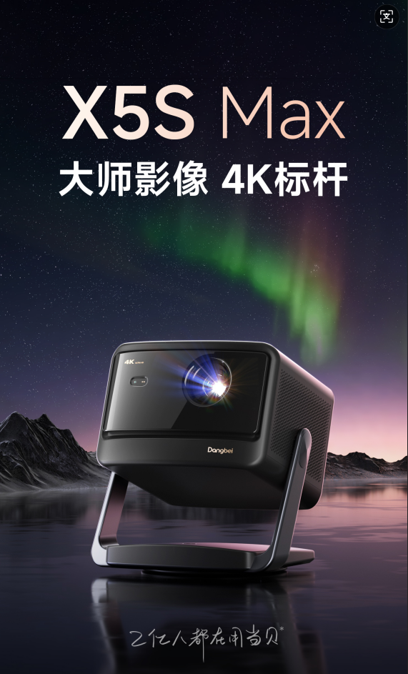 上线引猜测 “大师影像”参数成焦点新葡京当贝618新品X5S Max